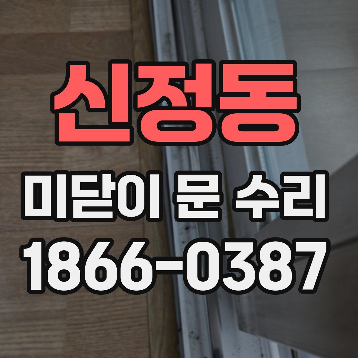 신정동 미닫이 문 수리