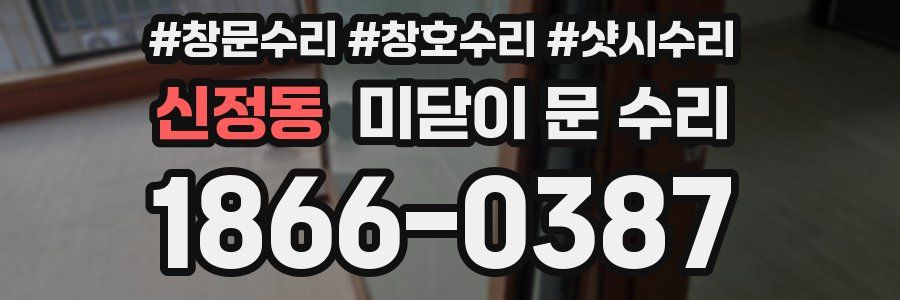 신정동 미닫이 문 수리
