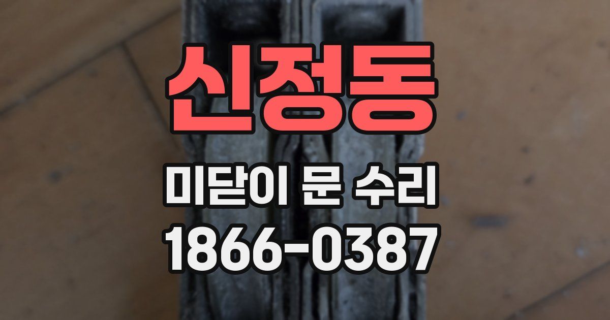 신정동 미닫이 문 수리
