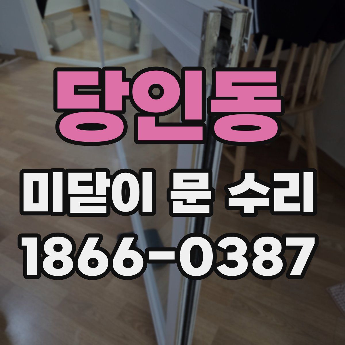 당인동 미닫이 문 수리