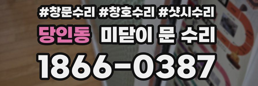 당인동 미닫이 문 수리
