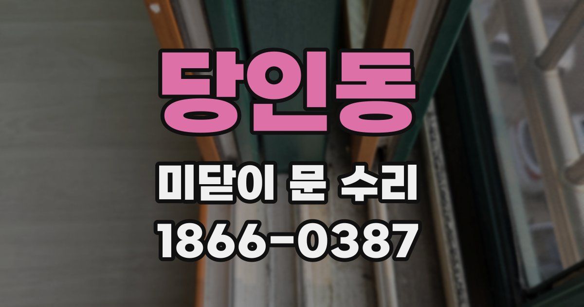 당인동 미닫이 문 수리