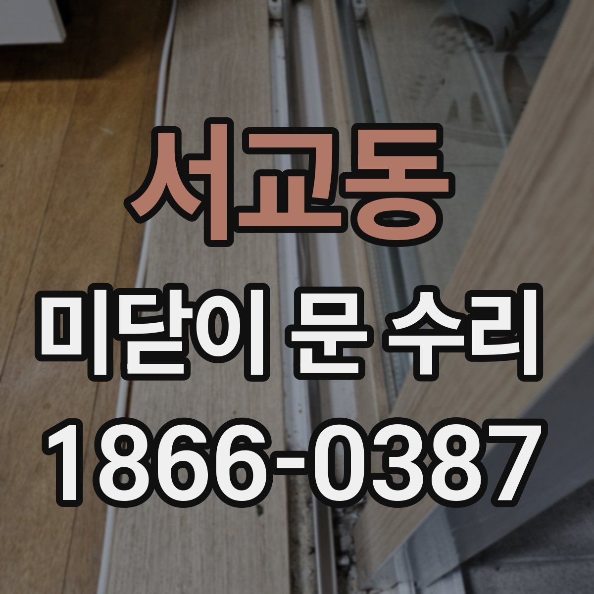 서교동 미닫이 문 수리 가능한 증상과 교체가 필요한 증상