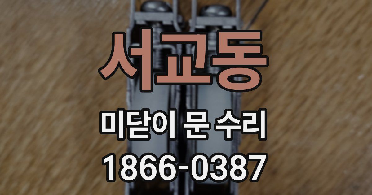 서교동 미닫이 문 수리