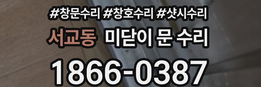 서교동 미닫이 문 수리