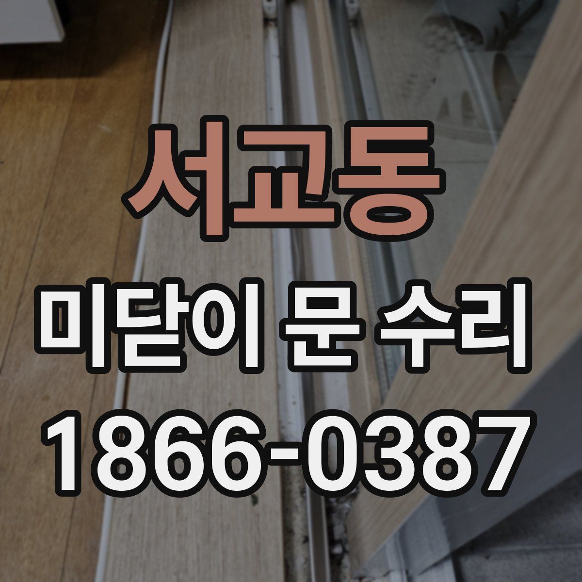 서교동 미닫이 문 수리