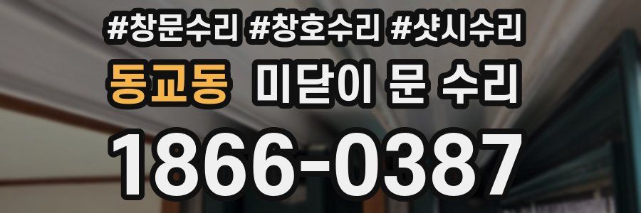 동교동 미닫이 문 수리