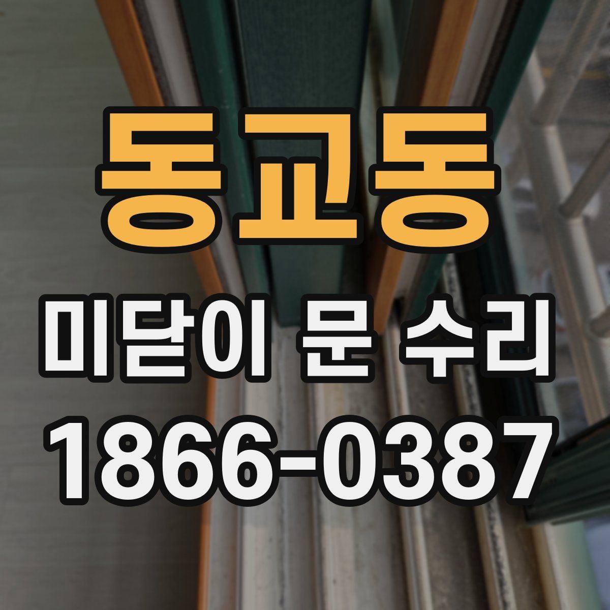 동교동 미닫이 문 수리