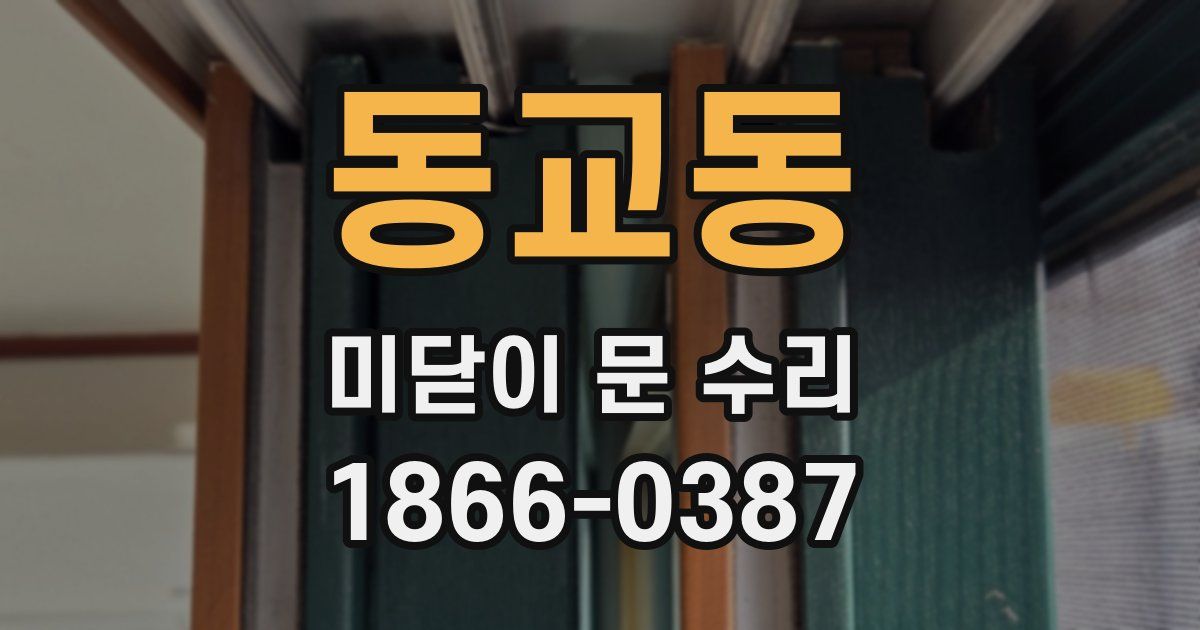 동교동 미닫이 문 수리