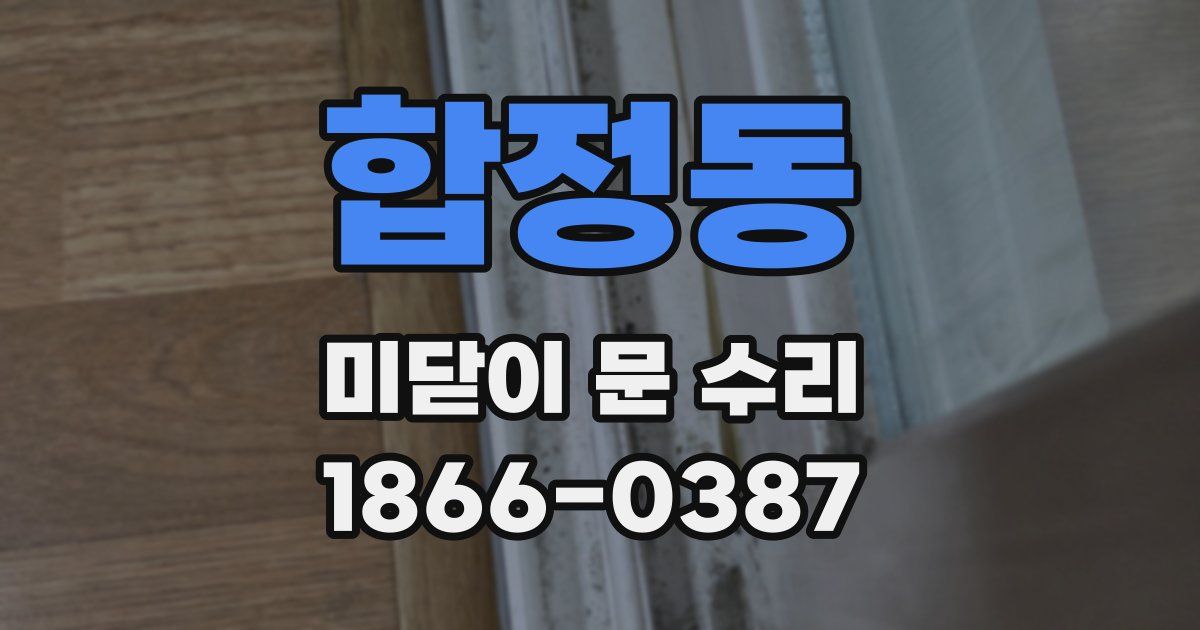 합정동 미닫이 문 수리