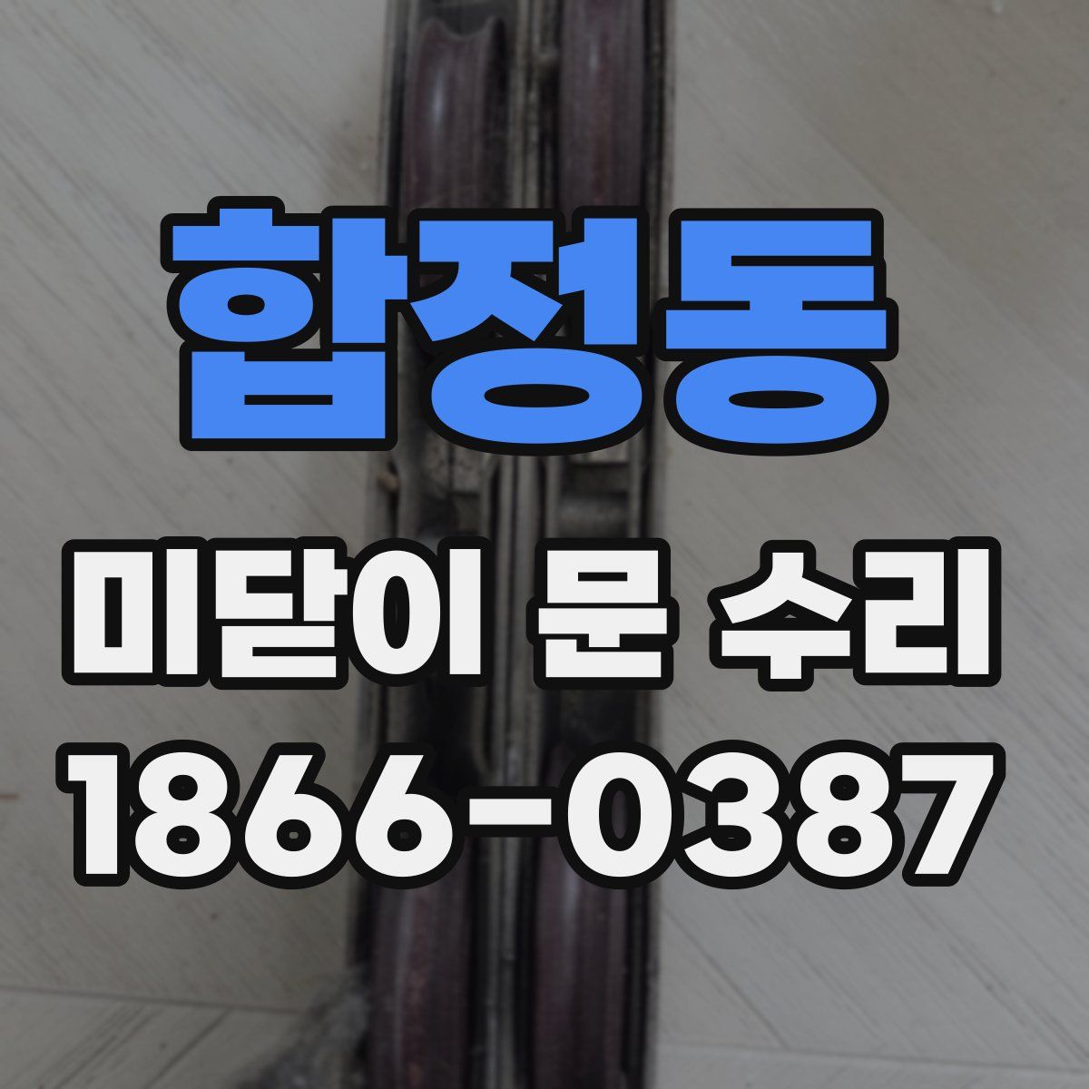 합정동 미닫이 문 수리