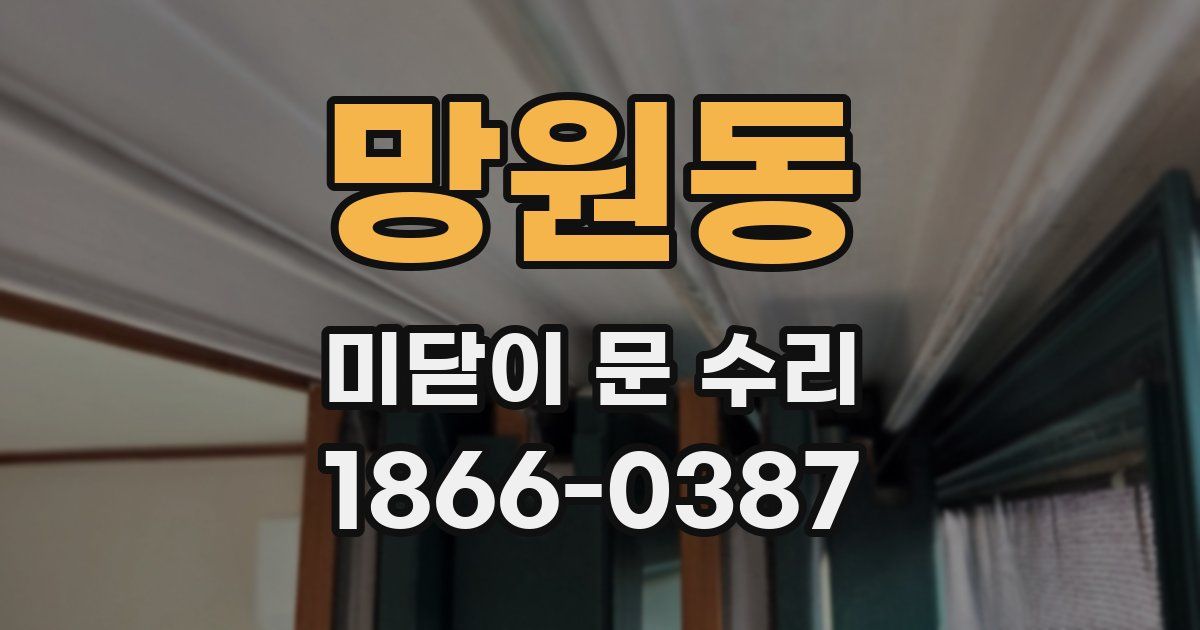 망원동 미닫이 문 수리
