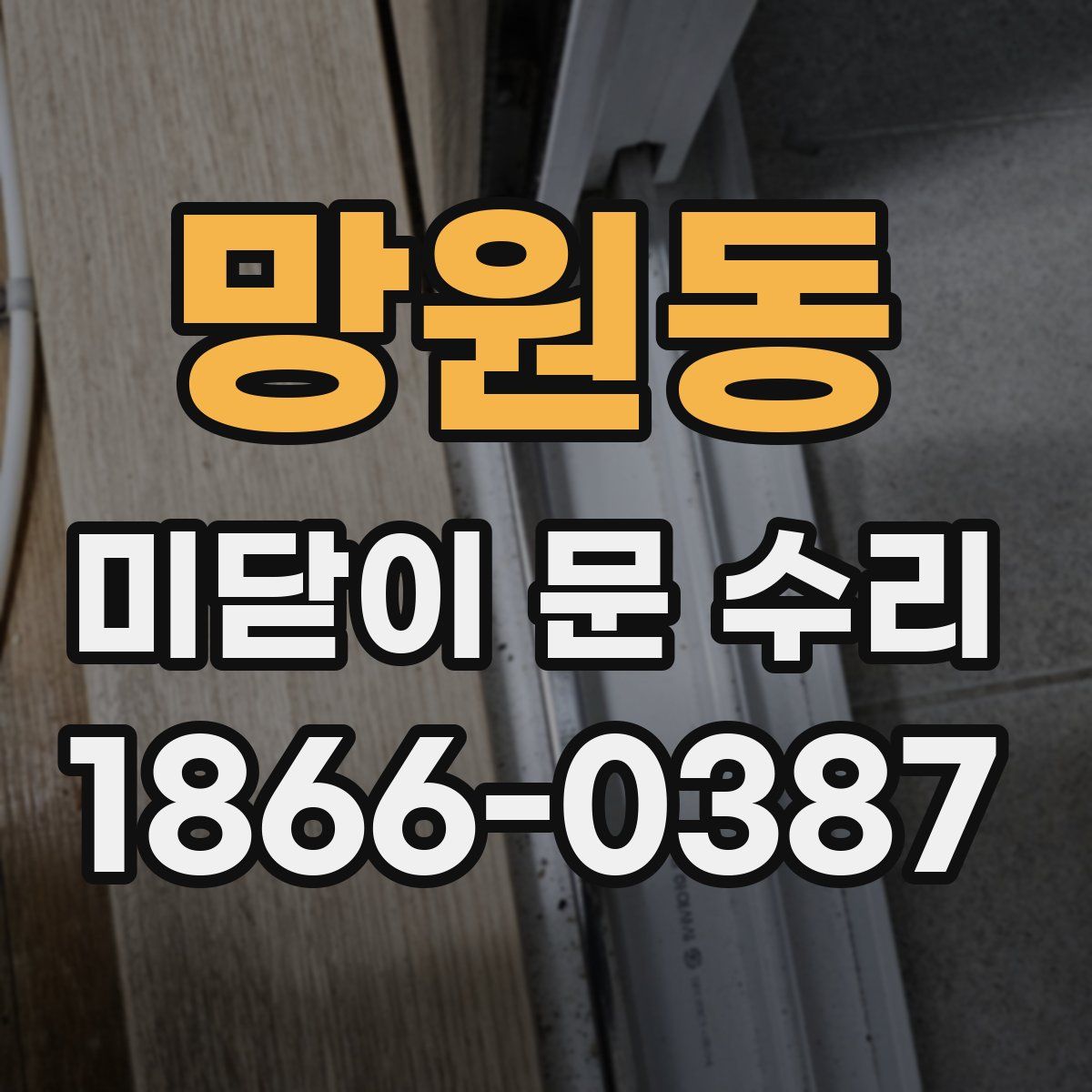 망원동 미닫이 문 수리