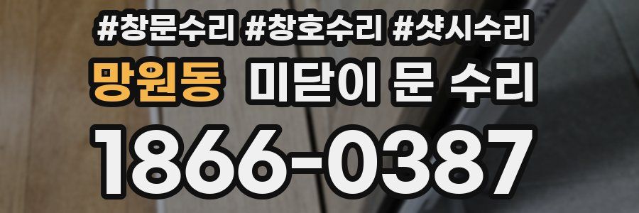 망원동 미닫이 문 수리