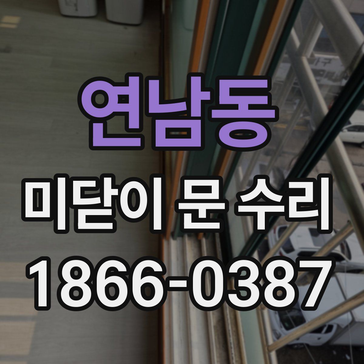 연남동 미닫이 문 수리