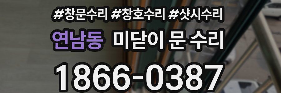 연남동 미닫이 문 수리
