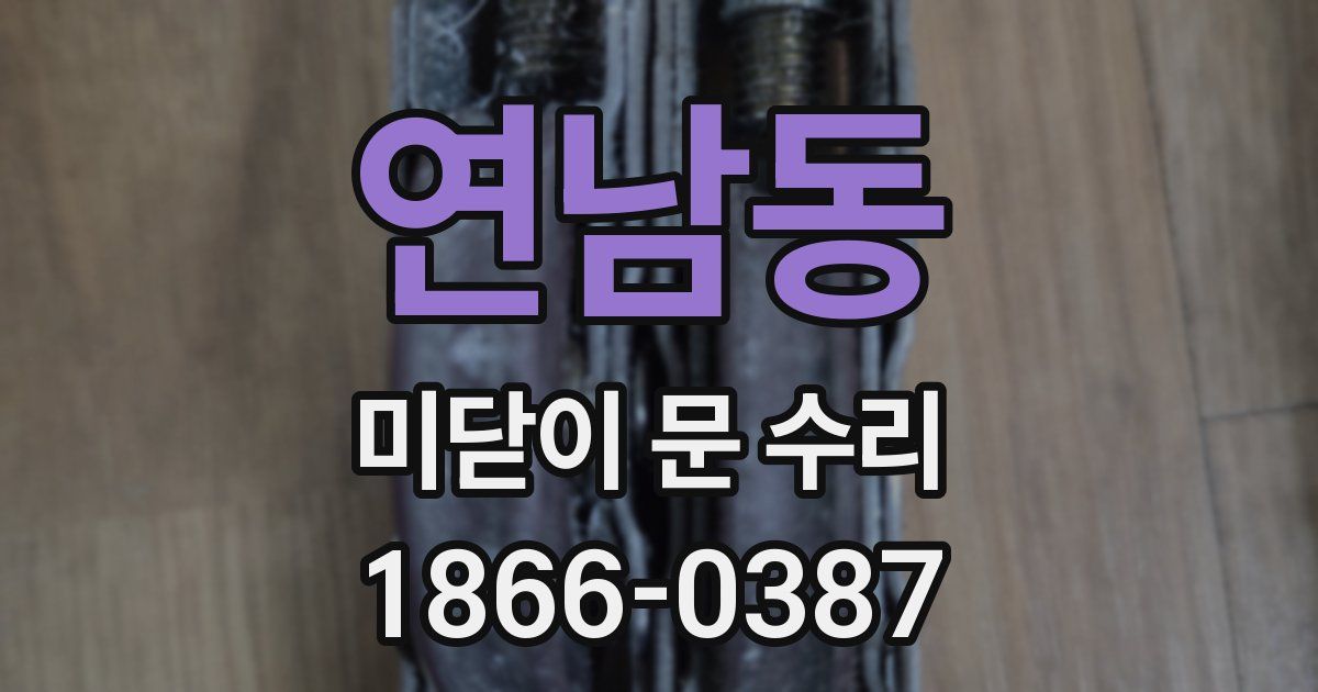연남동 미닫이 문 수리