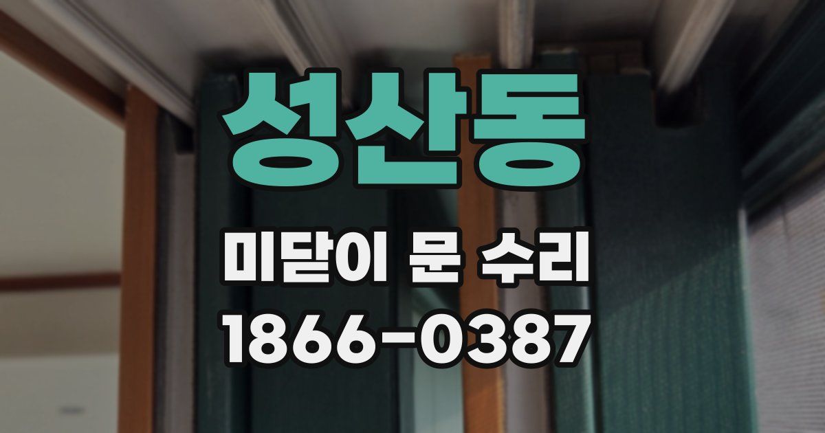 성산동 미닫이 문 수리