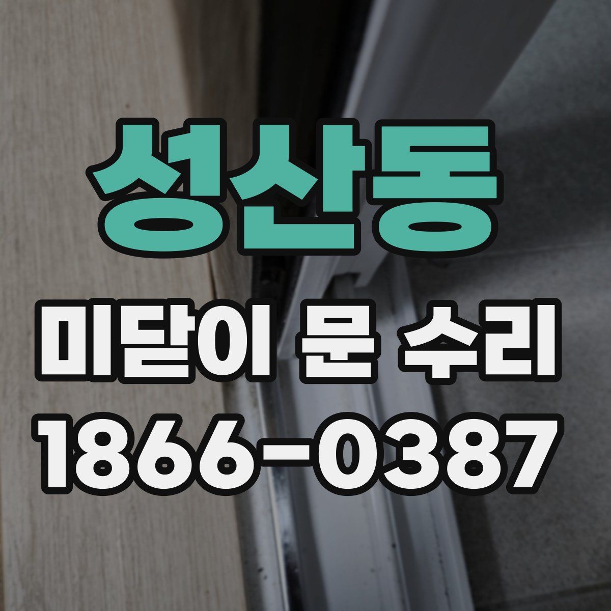 성산동 미닫이 문 수리