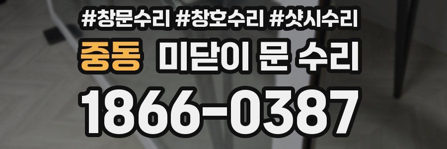 중동 미닫이 문 수리