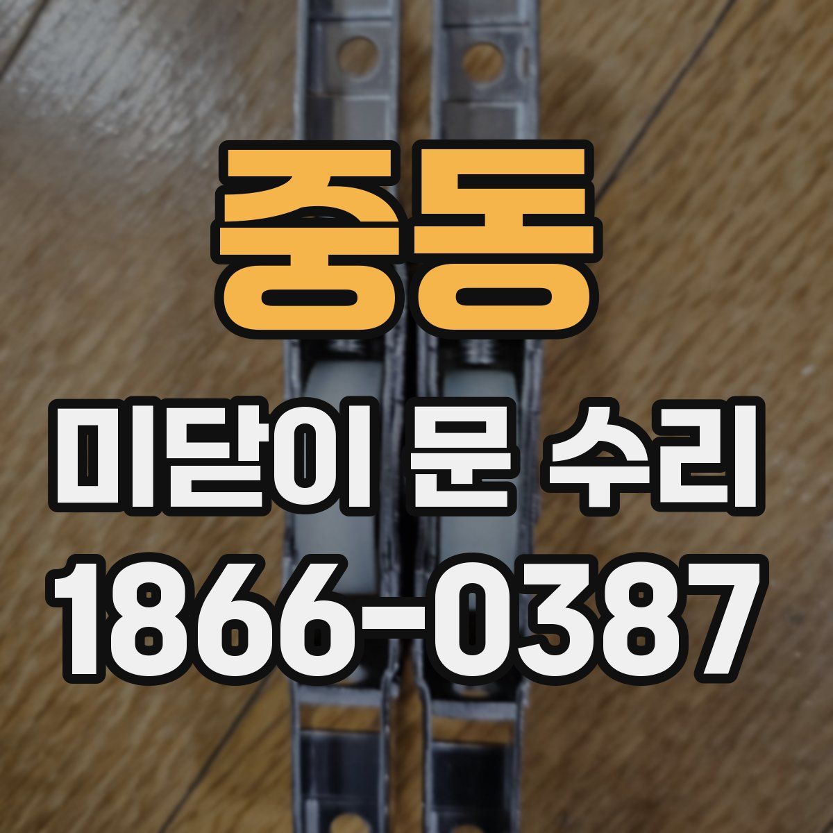 중동 미닫이 문 수리