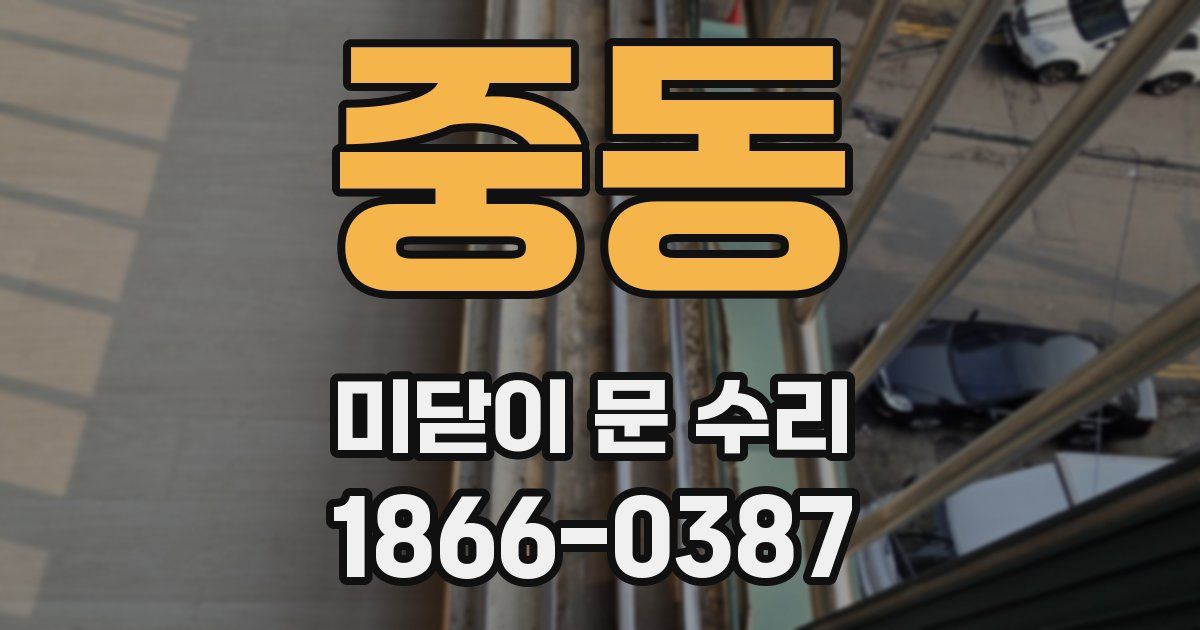 중동 미닫이 문 수리