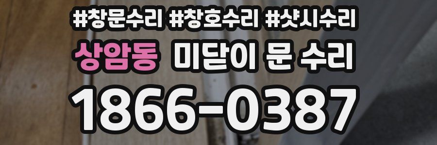 상암동 미닫이 문 수리