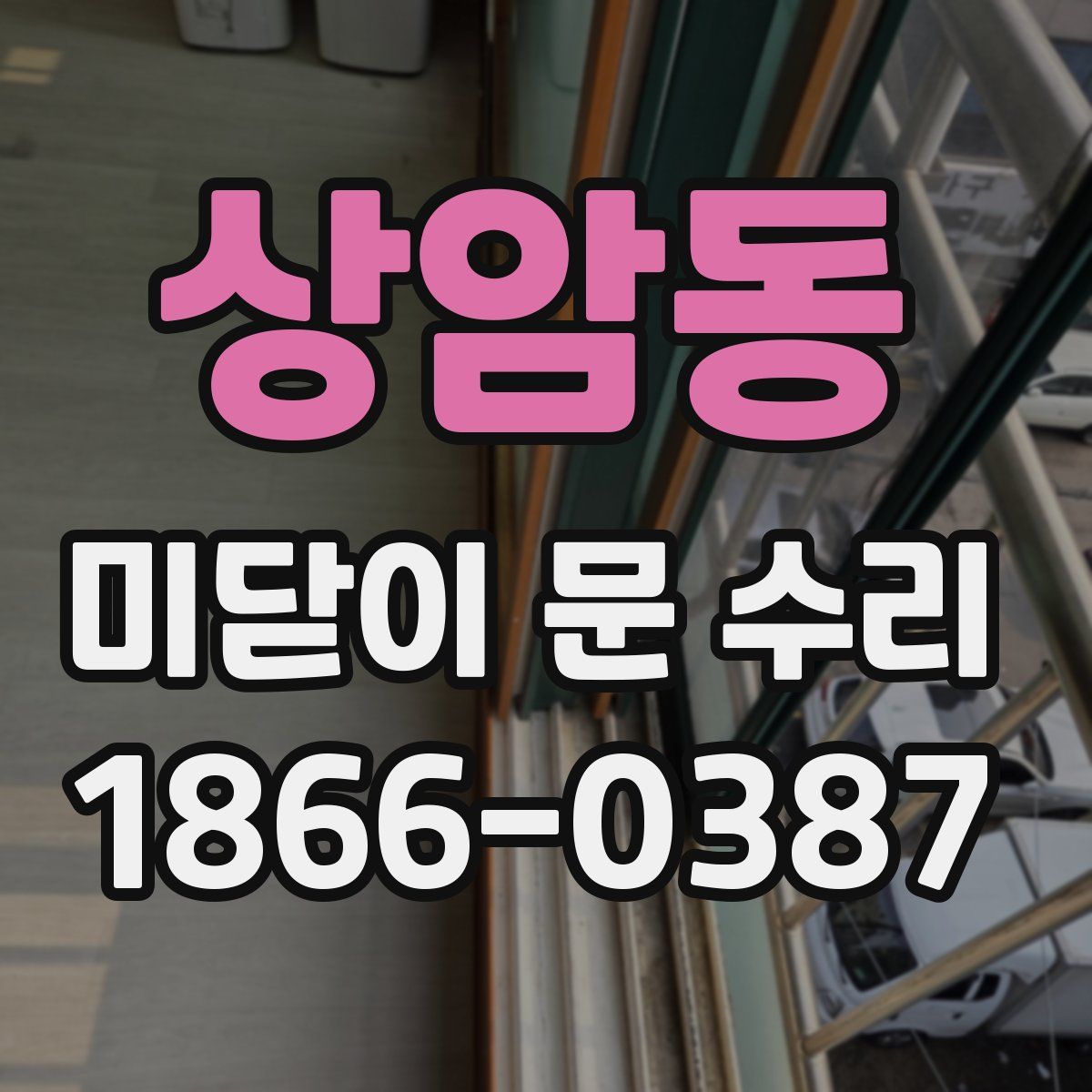 상암동 미닫이 문 수리