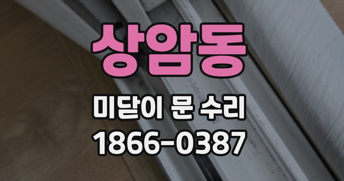 상암동 미닫이 문 수리