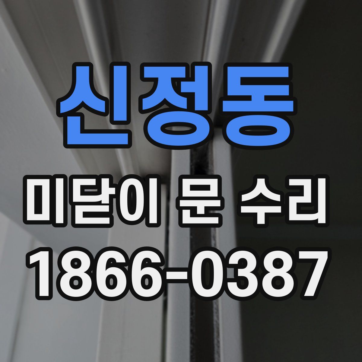 신정동 미닫이 문 수리