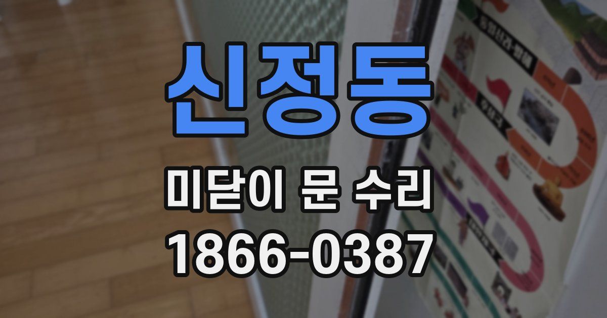 신정동 미닫이 문 수리