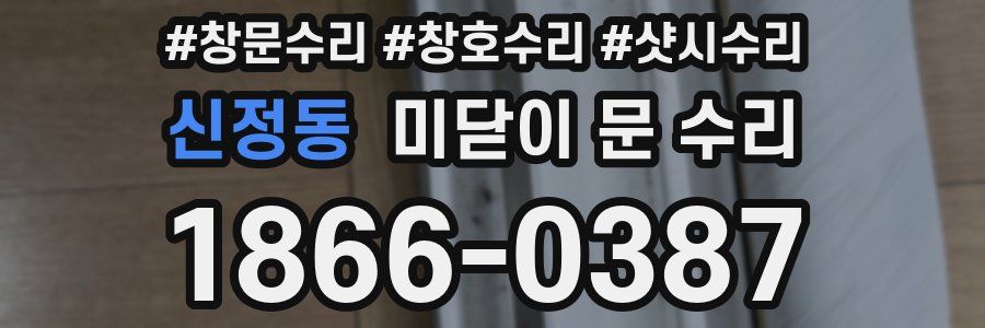 신정동 미닫이 문 수리