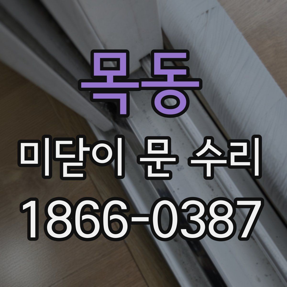 목동 미닫이 문 수리 비용 구성은 어떻게 될까