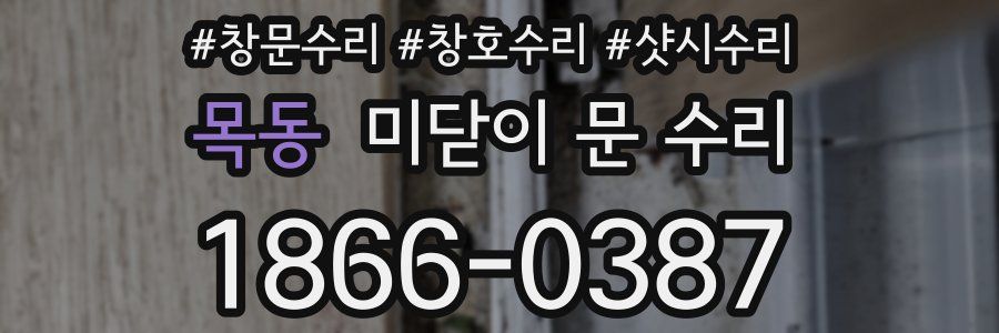 목동 미닫이 문 수리