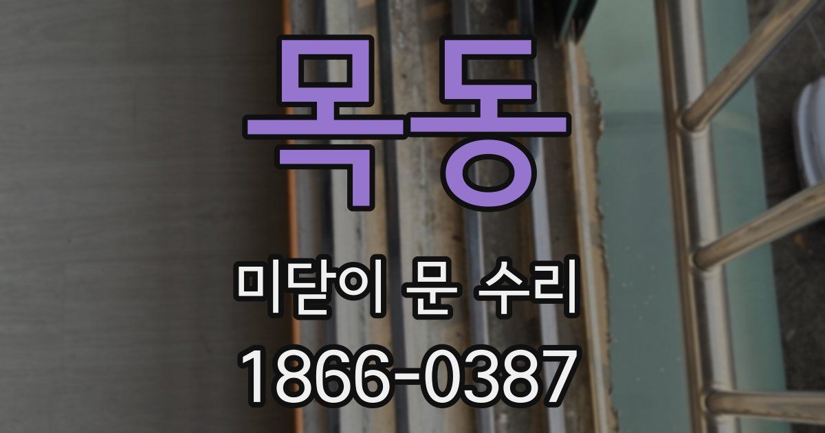 목동 미닫이 문 수리