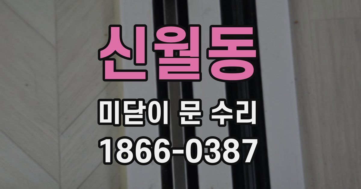 신월동 미닫이 문 수리
