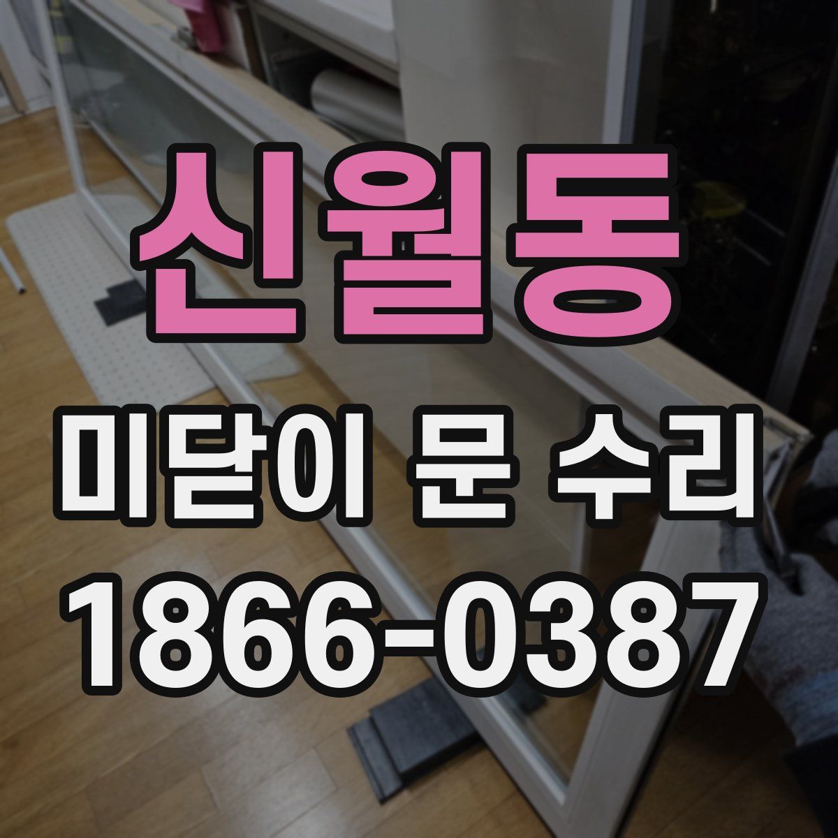 신월동 미닫이 문 수리