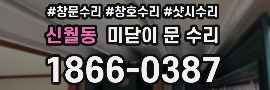 신월동 미닫이 문 수리