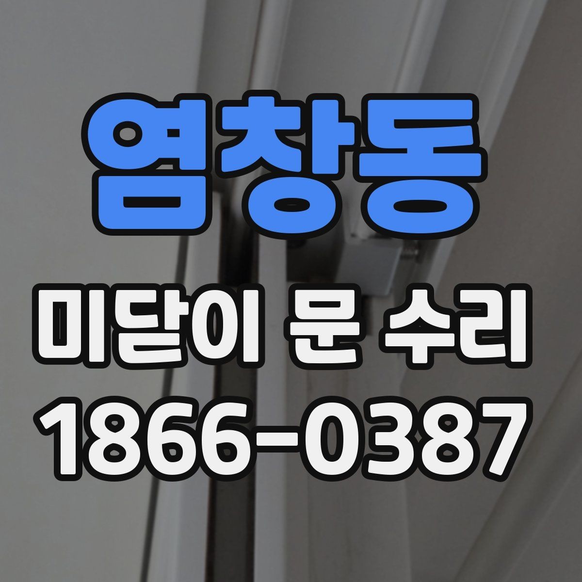 염창동 미닫이 문 수리 후 청소와 점검을 함께 하는 방법