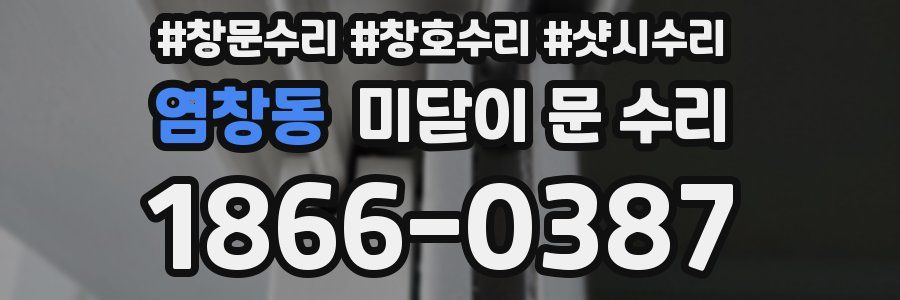 염창동 미닫이 문 수리