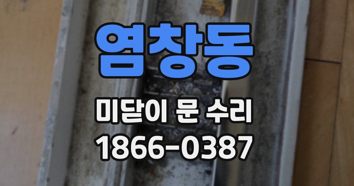 염창동 미닫이 문 수리