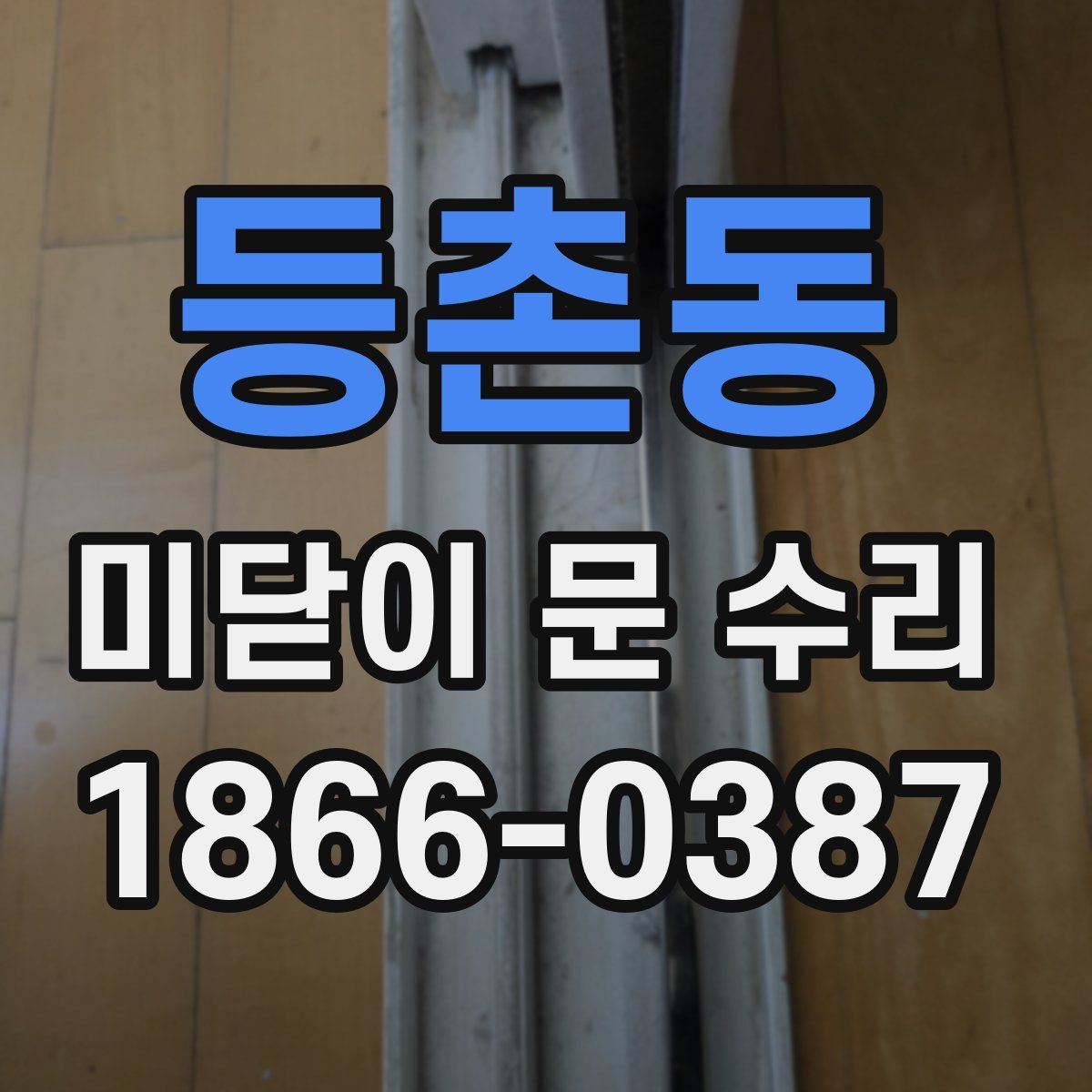 등촌동 미닫이 문 수리