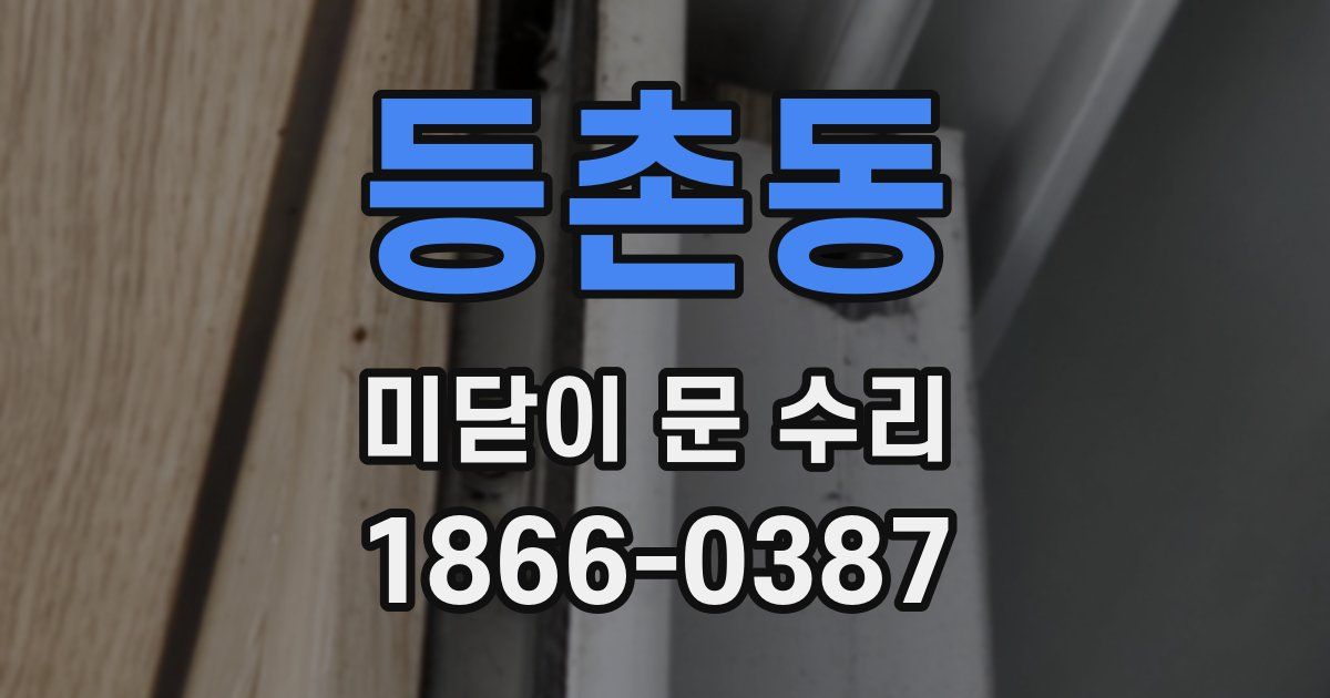등촌동 미닫이 문 수리