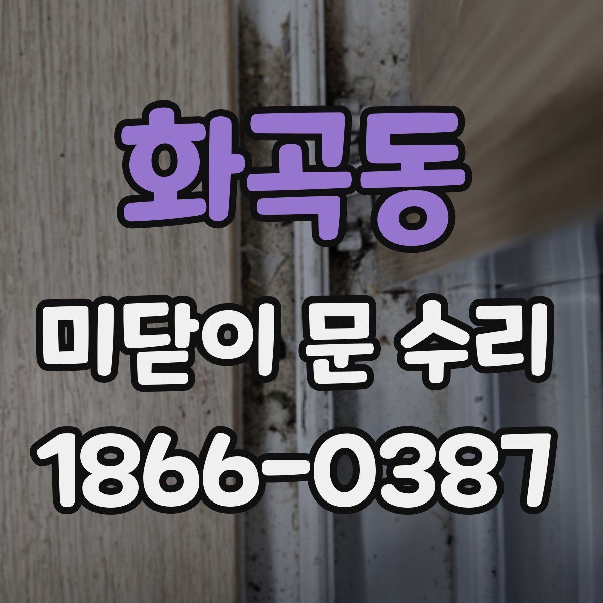 화곡동 미닫이 문 수리 예약이 많은 시기와 대처 방법