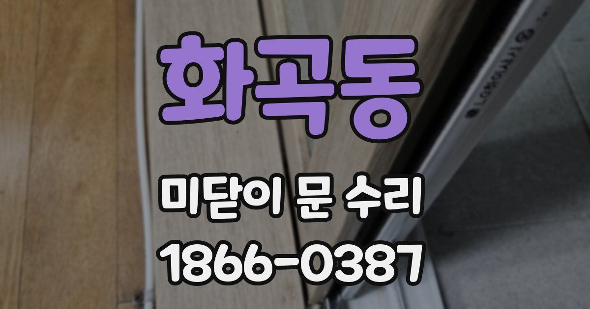 화곡동 미닫이 문 수리
