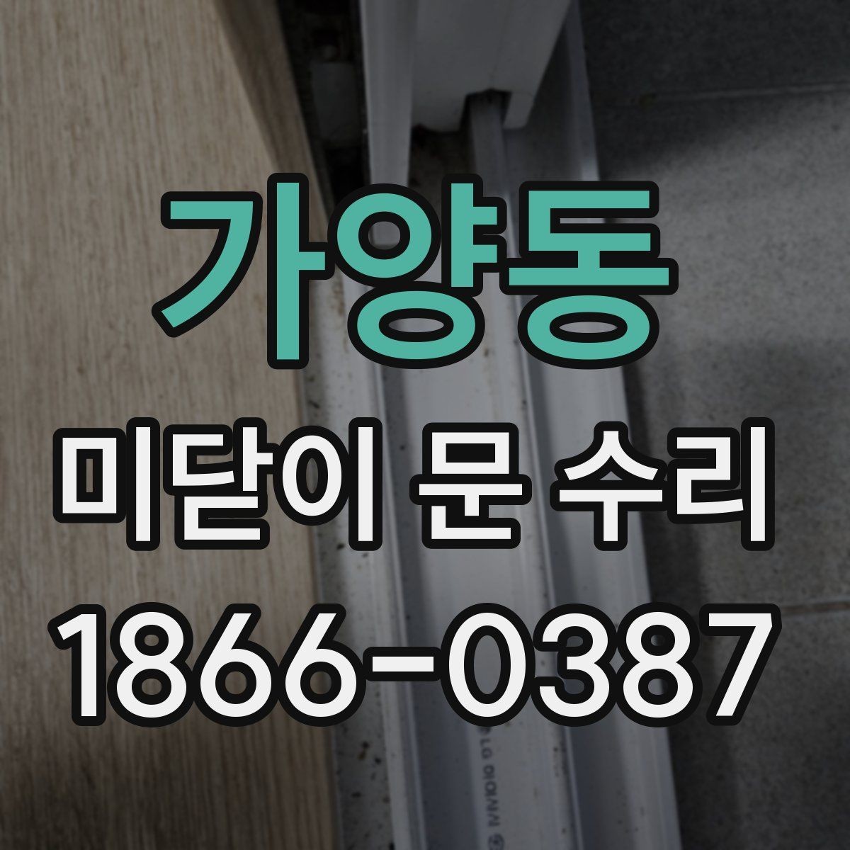 가양동 미닫이 문 수리 전후로 비교해야 할 부분