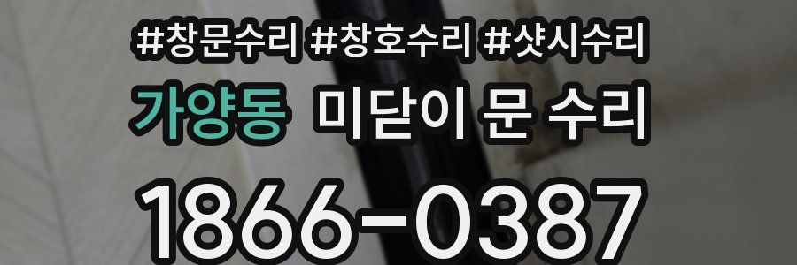 가양동 미닫이 문 수리