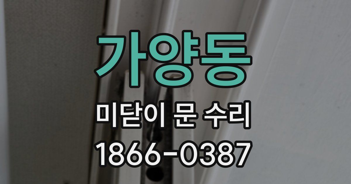 가양동 미닫이 문 수리