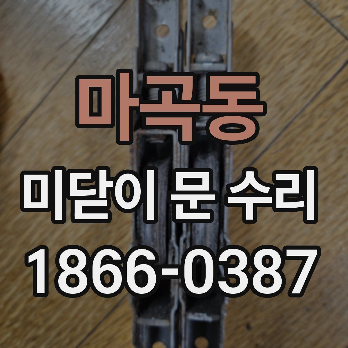 마곡동 미닫이 문 수리 현장에서 많이 나오는 질문 모음
