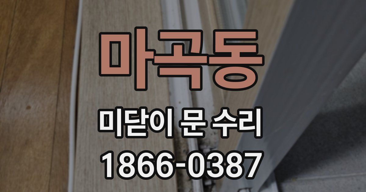 마곡동 미닫이 문 수리